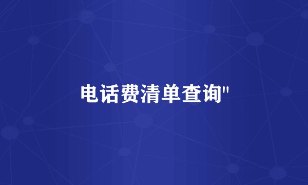 电话费清单查询