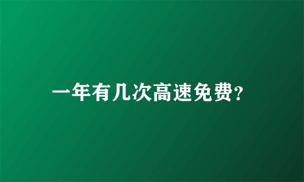 一年有几次高速免费？