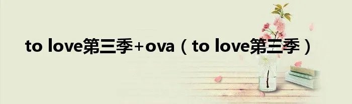 to love第三季+ova（to love第三季）