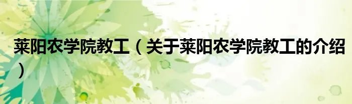 莱阳农学院教工（关于莱阳农学院教工的介绍）