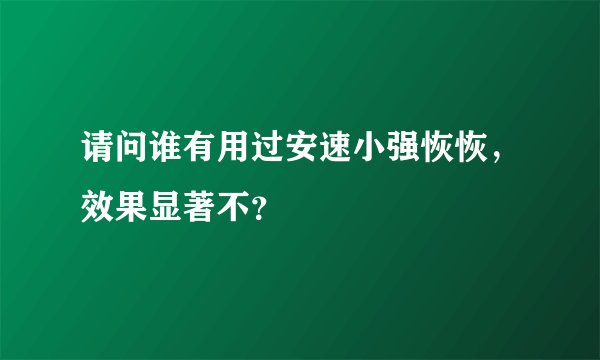 请问谁有用过安速小强恢恢,效果显著不?