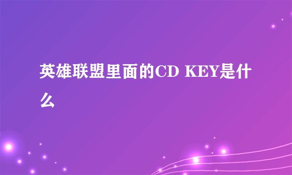 英雄联盟里面的CD KEY是什么