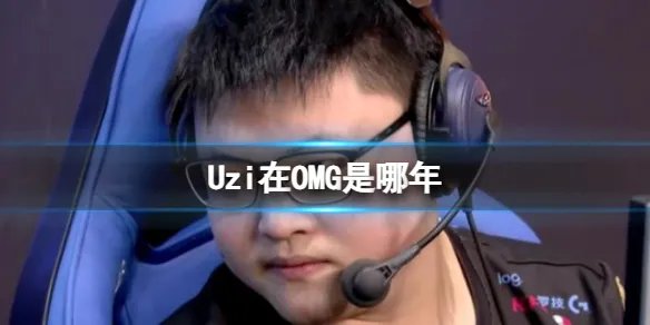《英雄联盟》Uzi在OMG战队时间介绍