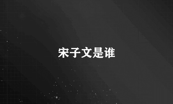 宋子文是谁