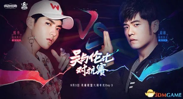 《LOL》6周年明星表演赛 周杰伦战队VS吴亦凡战队