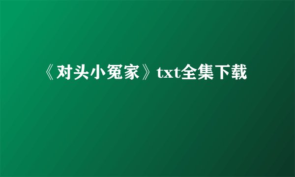 《对头小冤家》txt全集下载