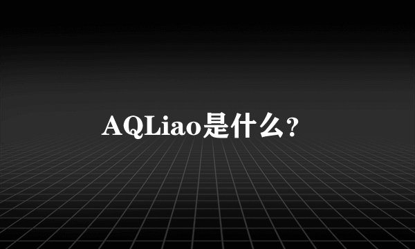 AQLiao是什么？