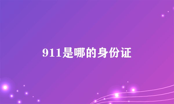 911是哪的身份证