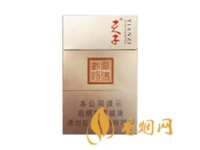 天子香烟多少钱一包图片价格一览表