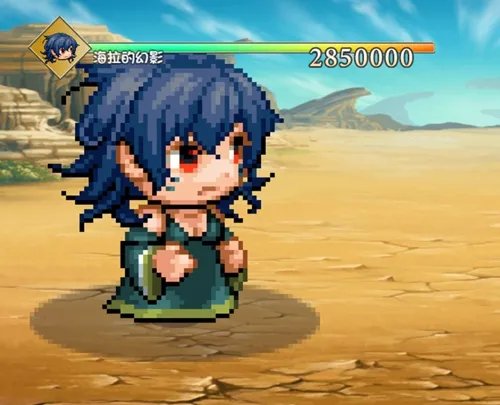 大千世界海拉的幻影BOSS打法攻略