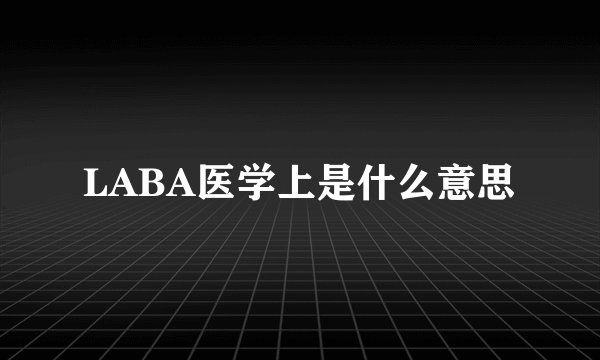 LABA医学上是什么意思