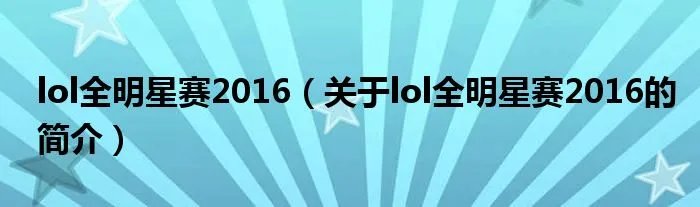 lol全明星赛2016(关于lol全明星赛2016的简介)