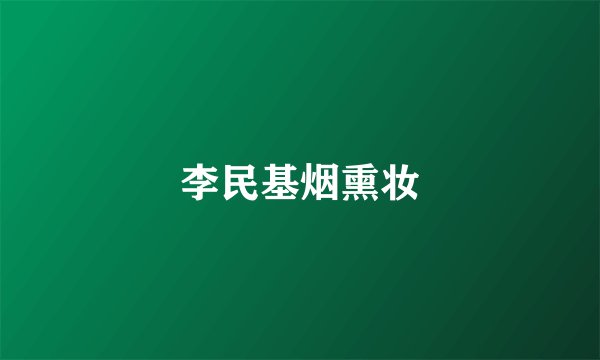 李民基烟熏妆