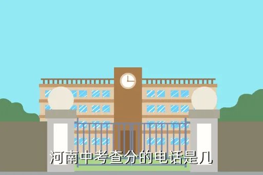 中招考试查分河南2021，河南中考查分的电话是几