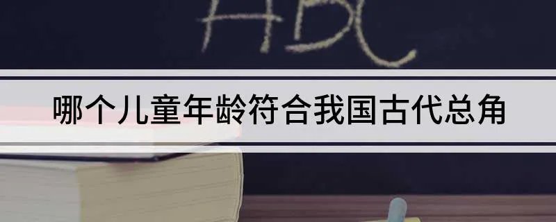 哪个儿童年龄符合我国古代总角