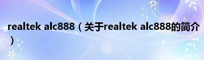 realtek alc888（关于realtek alc888的简介）
