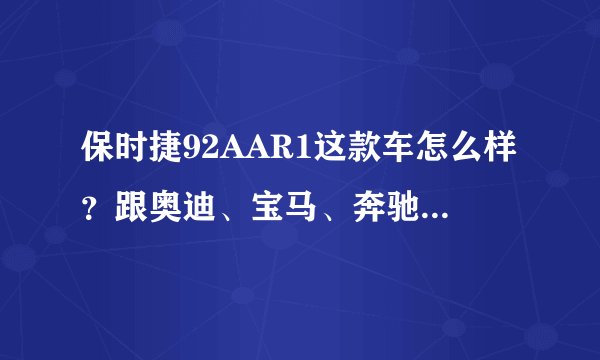 保时捷92AAR1这款车怎么样？跟奥迪、宝马、奔驰比起来哪个好？