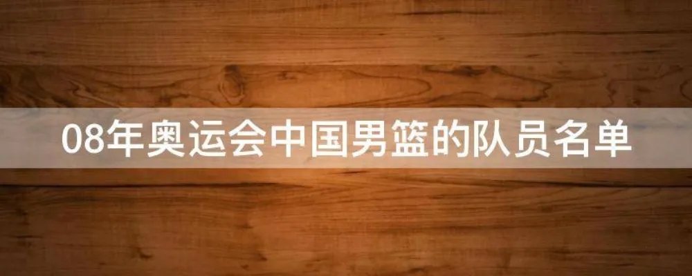 08年奥运会中国男篮的队员名单