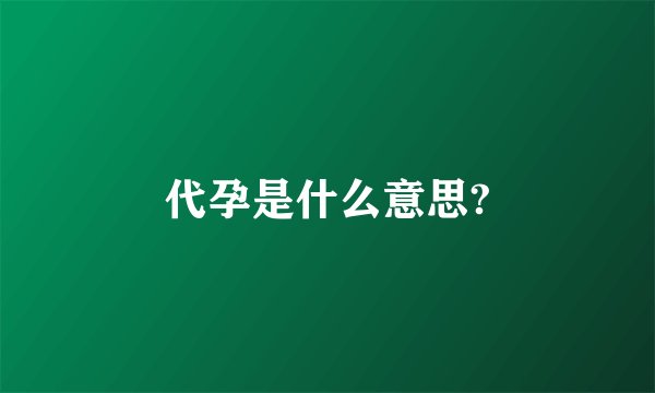 代孕是什么意思?