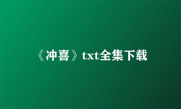 《冲喜》txt全集下载