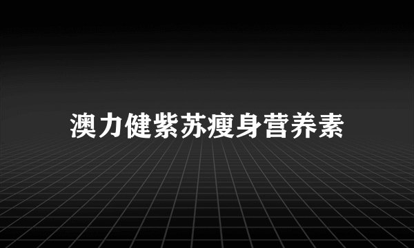 澳力健紫苏瘦身营养素
