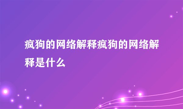 疯狗的网络解释疯狗的网络解释是什么