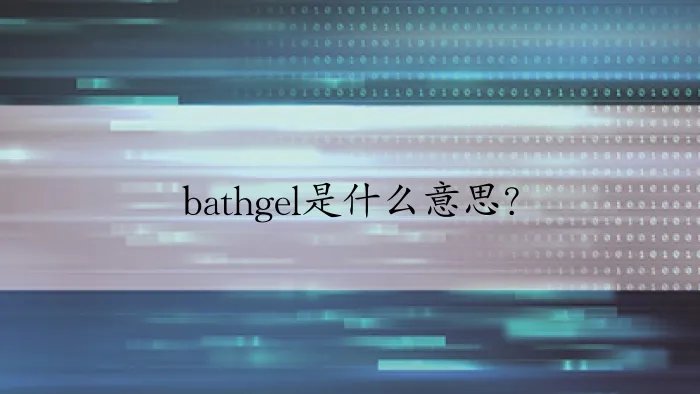 bathgel是什么意思？