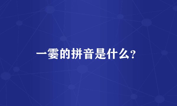 一霎的拼音是什么？