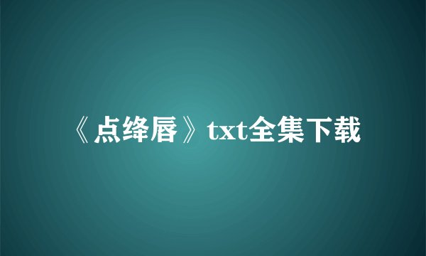 《点绛唇》txt全集下载