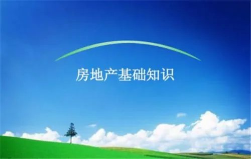 房地产销售基础知识有哪些
