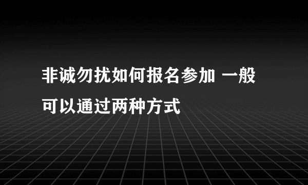 非诚勿扰如何报名参加 一般可以通过两种方式