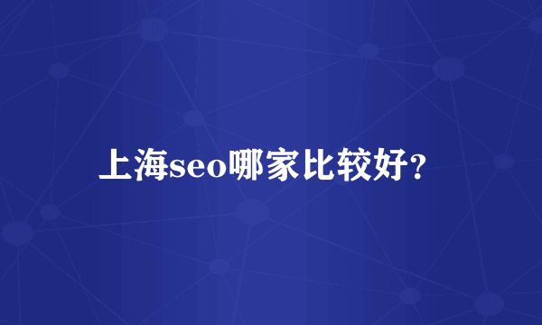 上海seo哪家比较好？