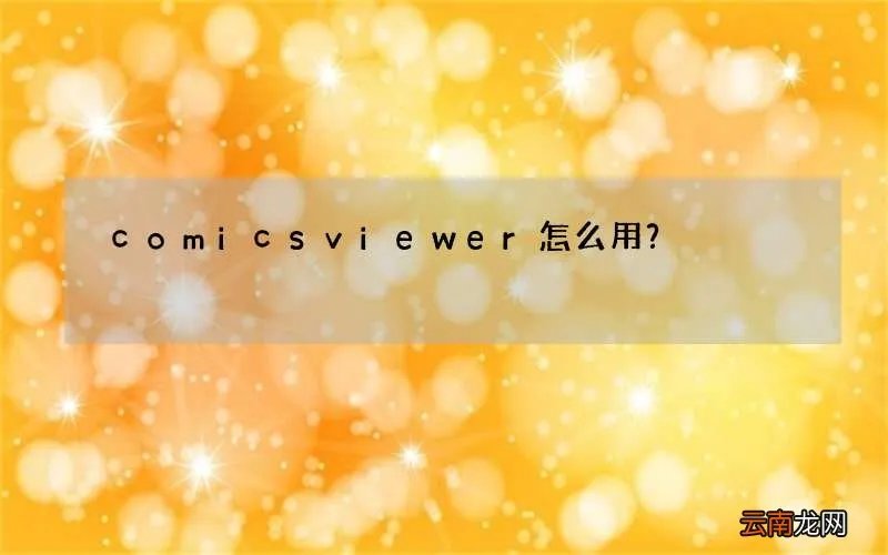 comicsviewer怎么用？