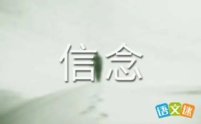 求现代文阅读题《我的信念》的答案