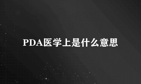 PDA医学上是什么意思