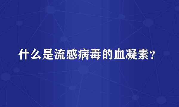 什么是流感病毒的血凝素？