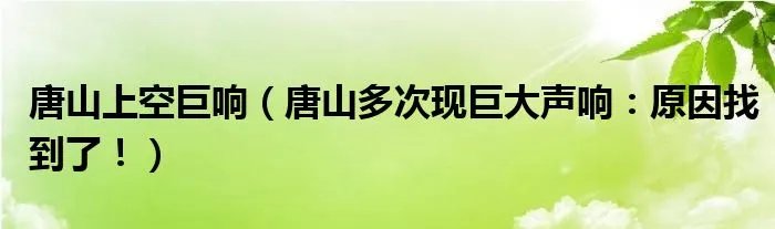 唐山上空巨响（唐山多次现巨大声响：原因找到了！）