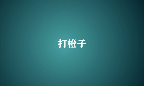 打橙子