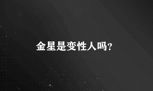 金星是变性人吗？