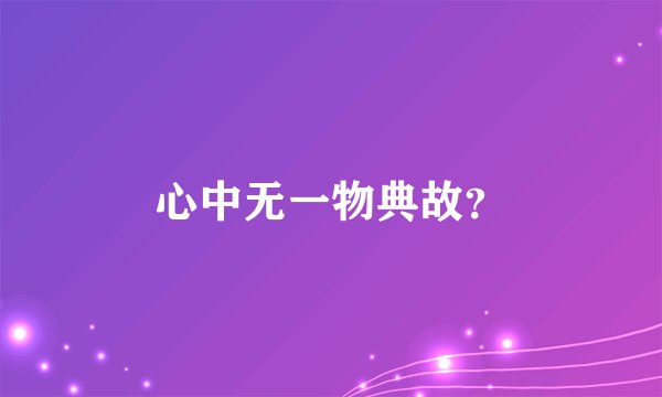 心中无一物典故?