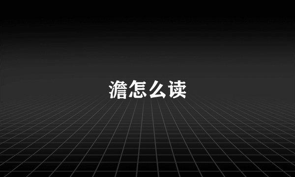 澹怎么读