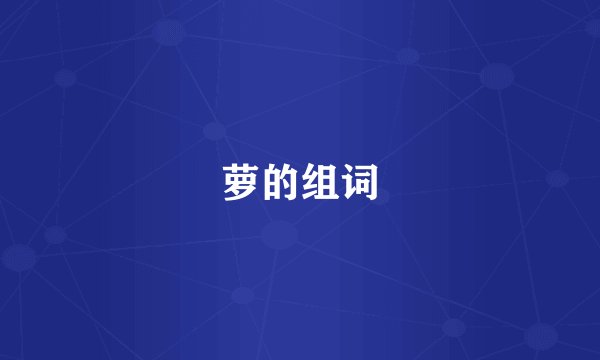 萝的组词