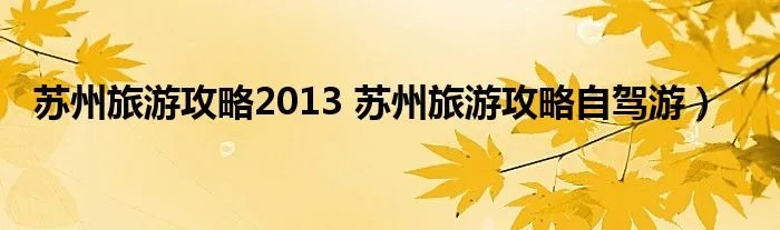 苏州旅游攻略2013 苏州旅游攻略自驾游)