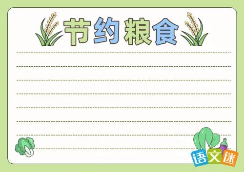 节约粮食的手抄报内容