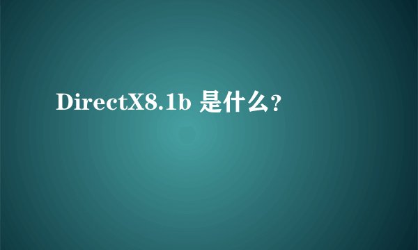 DirectX8.1b 是什么?