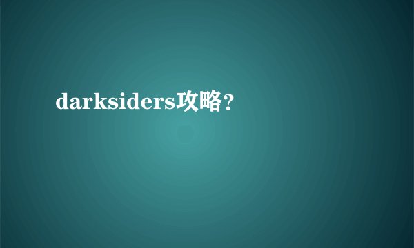 darksiders攻略？