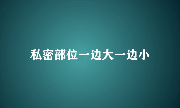私密部位一边大一边小
