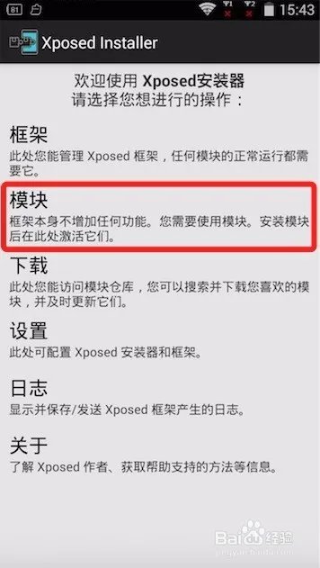 Android手机4.2系统安装激活XPosed框架的教程