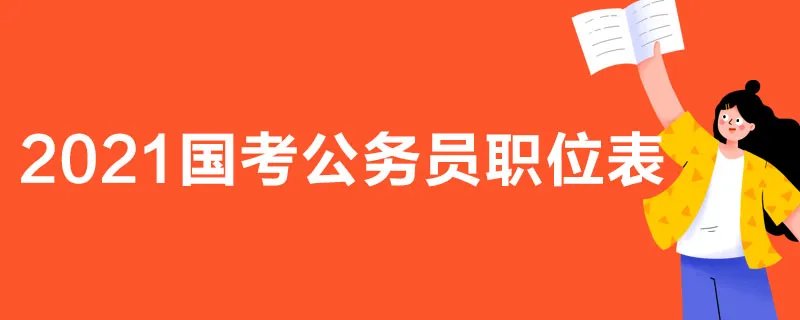 2021国考公务员职位表