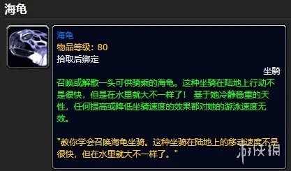 《魔兽世界》海龟坐骑获取方法